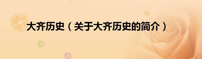 大齊歷史（關(guān)于大齊歷史的簡介）