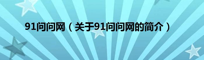 91問問網（關于91問問網的簡介）