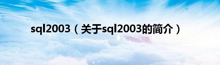 sql2003（關(guān)于sql2003的簡(jiǎn)介）