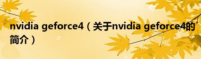 nvidia geforce4（關(guān)于nvidia geforce4的簡(jiǎn)介）