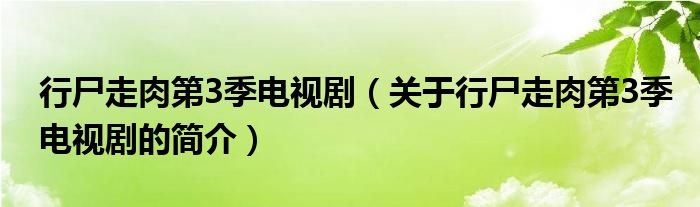 行尸走肉第3季電視?。P(guān)于行尸走肉第3季電視劇的簡介）