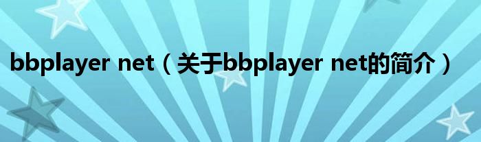 bbplayer net（關(guān)于bbplayer net的簡介）