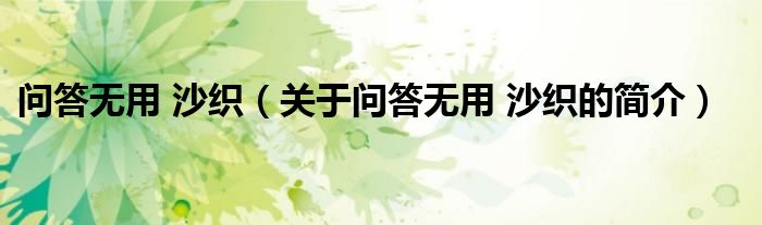 問答無用 沙織（關于問答無用 沙織的簡介）