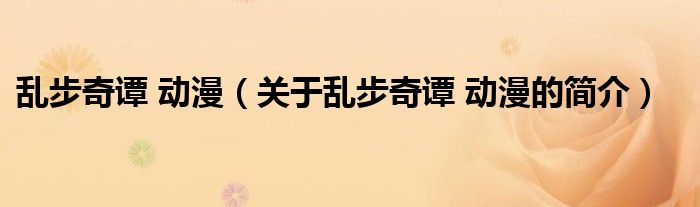 亂步奇譚 動漫（關(guān)于亂步奇譚 動漫的簡介）