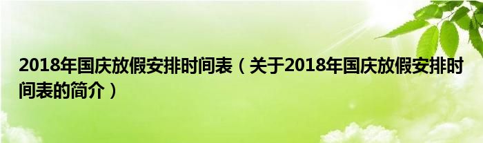 2018年國慶放假安排時(shí)間表（關(guān)于2018年國慶放假安排時(shí)間表的簡介）