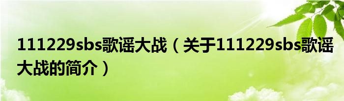 111229sbs歌謠大戰(zhàn)（關(guān)于111229sbs歌謠大戰(zhàn)的簡(jiǎn)介）