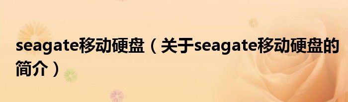 seagate移動硬盤（關(guān)于seagate移動硬盤的簡介）