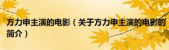 方力申主演的電影（關(guān)于方力申主演的電影的簡(jiǎn)介）