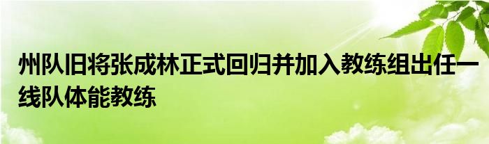 州隊舊將張成林正式回歸并加入教練組出任一線隊體能教練