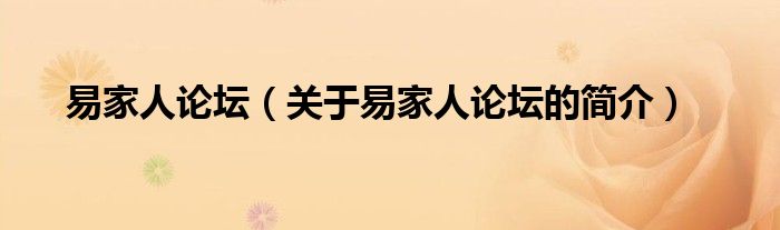 易家人論壇（關(guān)于易家人論壇的簡(jiǎn)介）