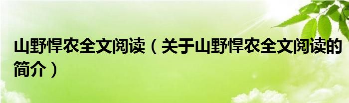 山野悍農(nóng)全文閱讀（關(guān)于山野悍農(nóng)全文閱讀的簡介）