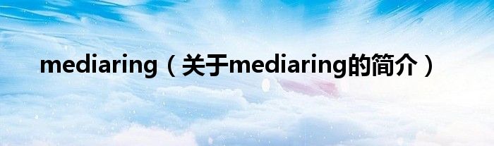 mediaring（關(guān)于mediaring的簡介）