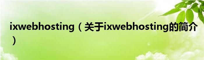 ixwebhosting（關(guān)于ixwebhosting的簡介）