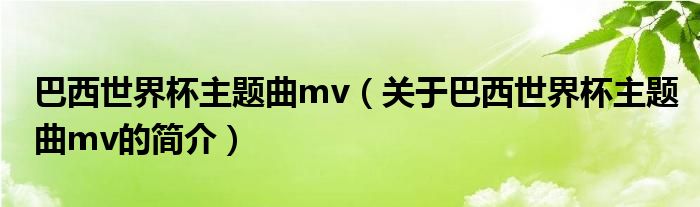 巴西世界杯主題曲mv（關(guān)于巴西世界杯主題曲mv的簡介）