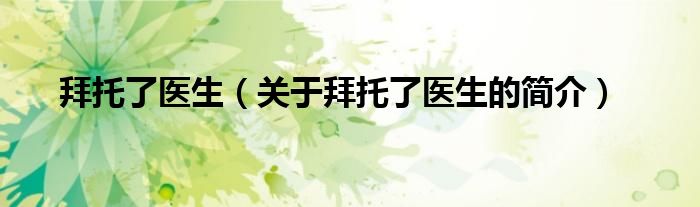 拜托了醫(yī)生（關(guān)于拜托了醫(yī)生的簡介）