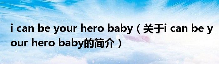 i can be your hero baby（關(guān)于i can be your hero baby的簡(jiǎn)介）