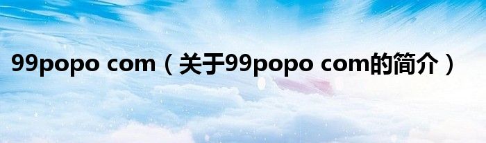 99popo com（關(guān)于99popo com的簡介）