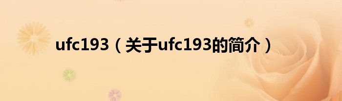 ufc193（關于ufc193的簡介）