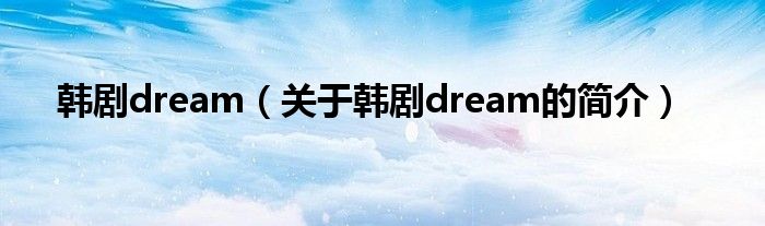 韓劇dream（關(guān)于韓劇dream的簡介）