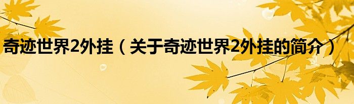 奇跡世界2外掛（關(guān)于奇跡世界2外掛的簡介）