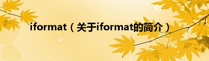 iformat（關(guān)于iformat的簡介）