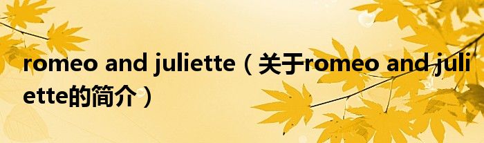 romeo and juliette（關(guān)于romeo and juliette的簡介）