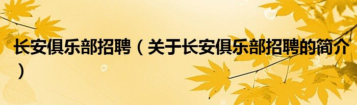 長安俱樂部招聘（關(guān)于長安俱樂部招聘的簡介）