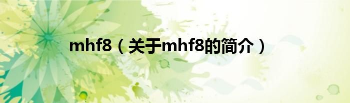 mhf8（關(guān)于mhf8的簡介）