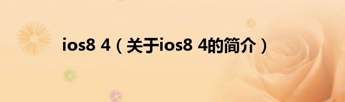 ios8 4（關于ios8 4的簡介）