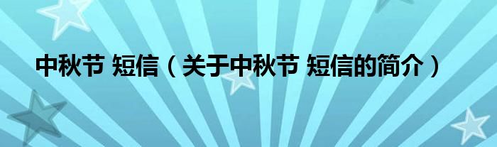 中秋節(jié) 短信（關(guān)于中秋節(jié) 短信的簡(jiǎn)介）