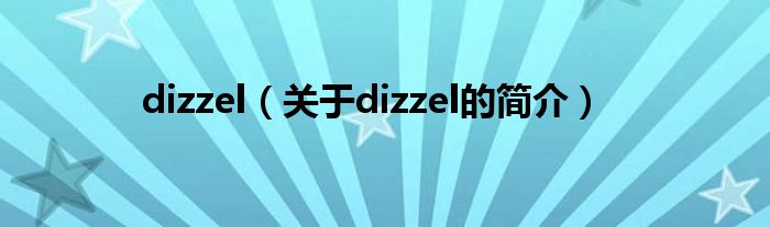 dizzel（關(guān)于dizzel的簡介）