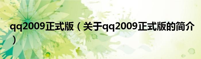 qq2009正式版（關(guān)于qq2009正式版的簡(jiǎn)介）