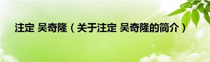 注定 吳奇?。P(guān)于注定 吳奇隆的簡(jiǎn)介）