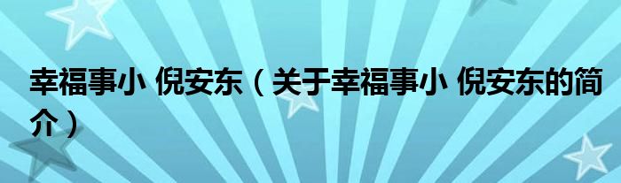 幸福事小 倪安東（關(guān)于幸福事小 倪安東的簡(jiǎn)介）