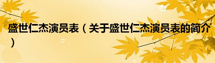 盛世仁杰演員表（關于盛世仁杰演員表的簡介）