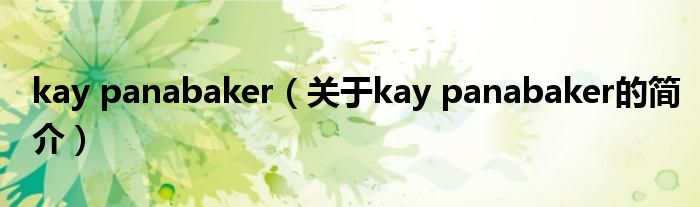 kay panabaker（關(guān)于kay panabaker的簡(jiǎn)介）