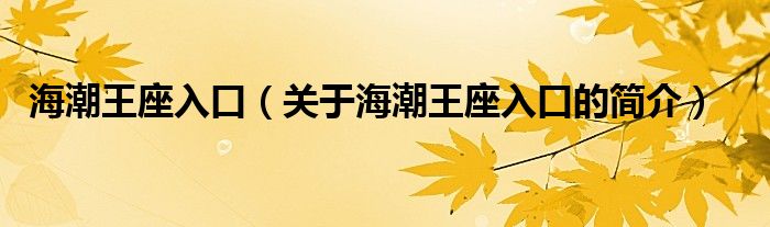 海潮王座入口（關(guān)于海潮王座入口的簡(jiǎn)介）