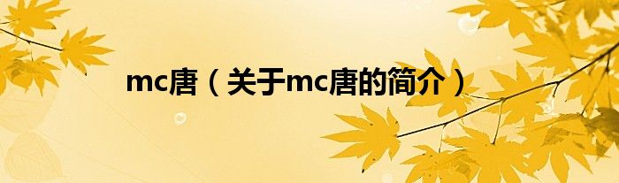 mc唐（關(guān)于mc唐的簡(jiǎn)介）