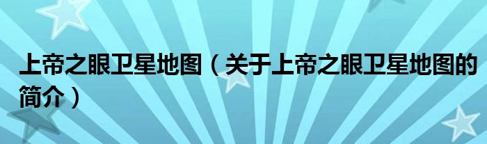 上帝之眼衛(wèi)星地圖（關(guān)于上帝之眼衛(wèi)星地圖的簡介）