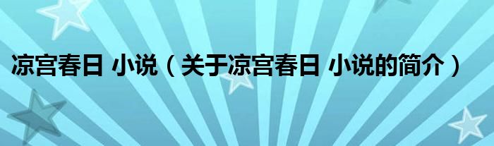 涼宮春日 小說(shuō)（關(guān)于涼宮春日 小說(shuō)的簡(jiǎn)介）