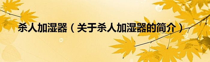 殺人加濕器（關(guān)于殺人加濕器的簡(jiǎn)介）