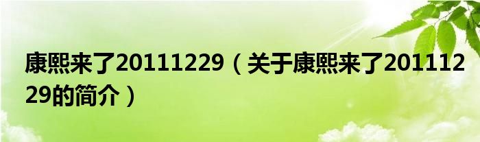 康熙來了20111229（關(guān)于康熙來了20111229的簡(jiǎn)介）