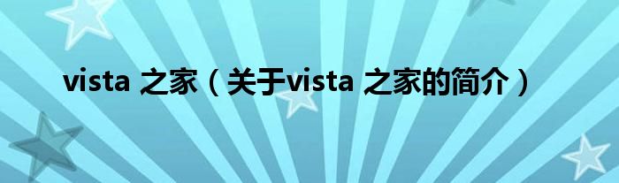 vista 之家（關(guān)于vista 之家的簡介）