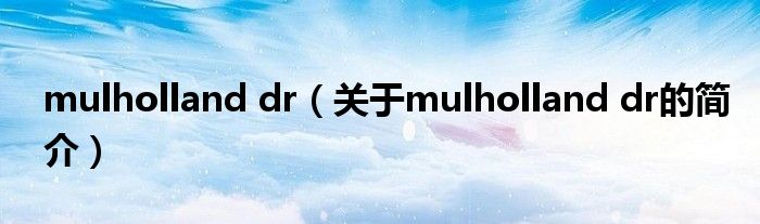 mulholland dr（關(guān)于mulholland dr的簡(jiǎn)介）