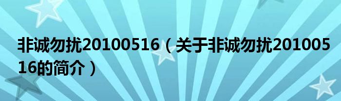 非誠勿擾20100516（關(guān)于非誠勿擾20100516的簡介）