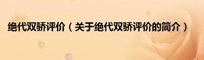 絕代雙驕評(píng)價(jià)（關(guān)于絕代雙驕評(píng)價(jià)的簡(jiǎn)介）