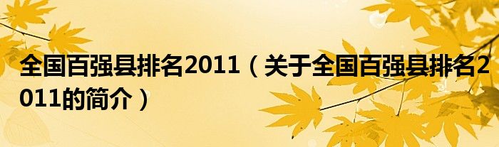 全國百強縣排名2011（關(guān)于全國百強縣排名2011的簡介）