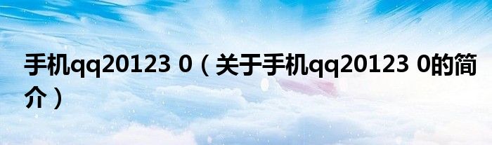 手機qq20123 0（關(guān)于手機qq20123 0的簡介）