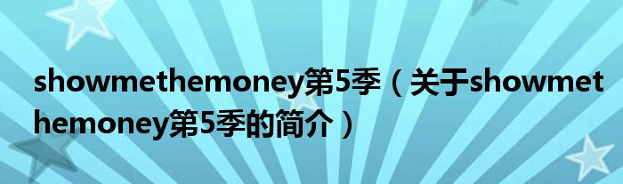 showmethemoney第5季（關(guān)于showmethemoney第5季的簡介）