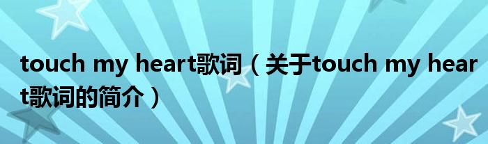 touch my heart歌詞（關(guān)于touch my heart歌詞的簡介）